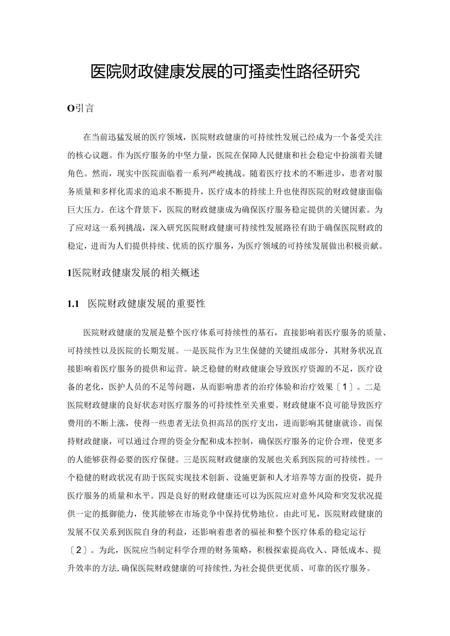 医院财政健康发展的可持续性路径研究.docx_第1页