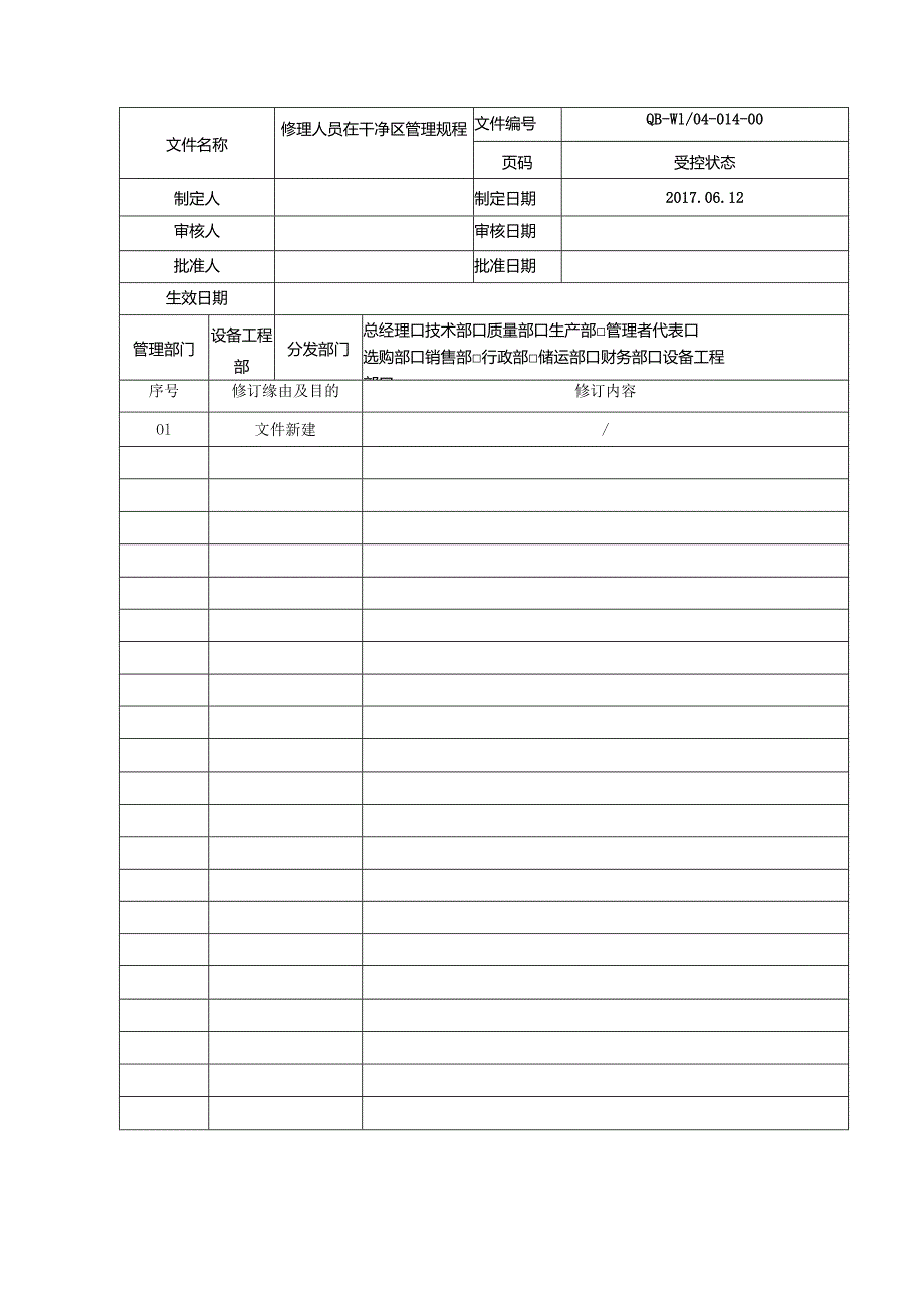 04014维修人员在洁净区管理规程.docx_第1页