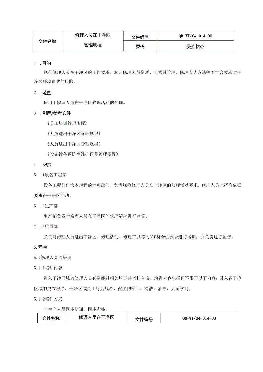 04014维修人员在洁净区管理规程.docx_第2页