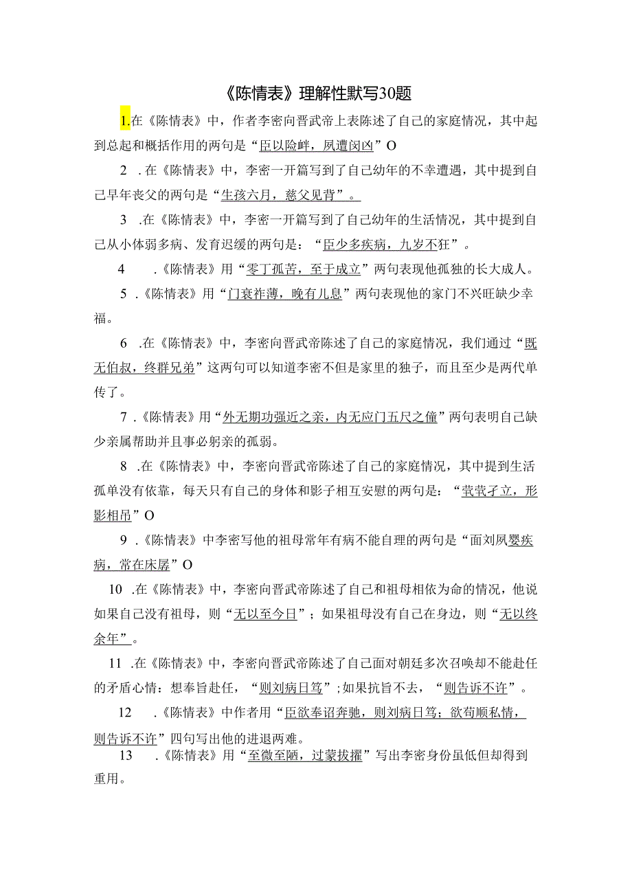 《陈情表》理解性默写30题.docx_第1页