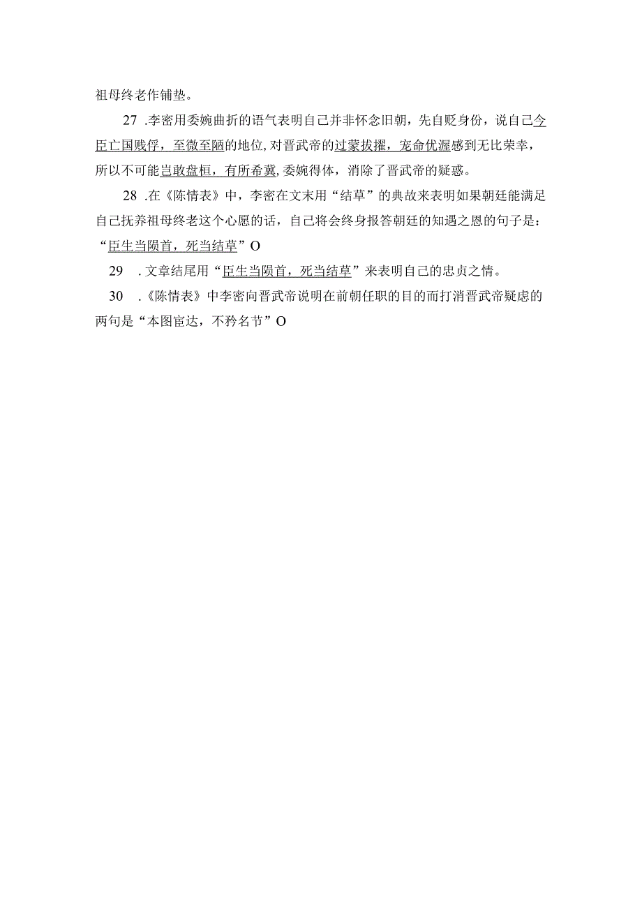 《陈情表》理解性默写30题.docx_第3页