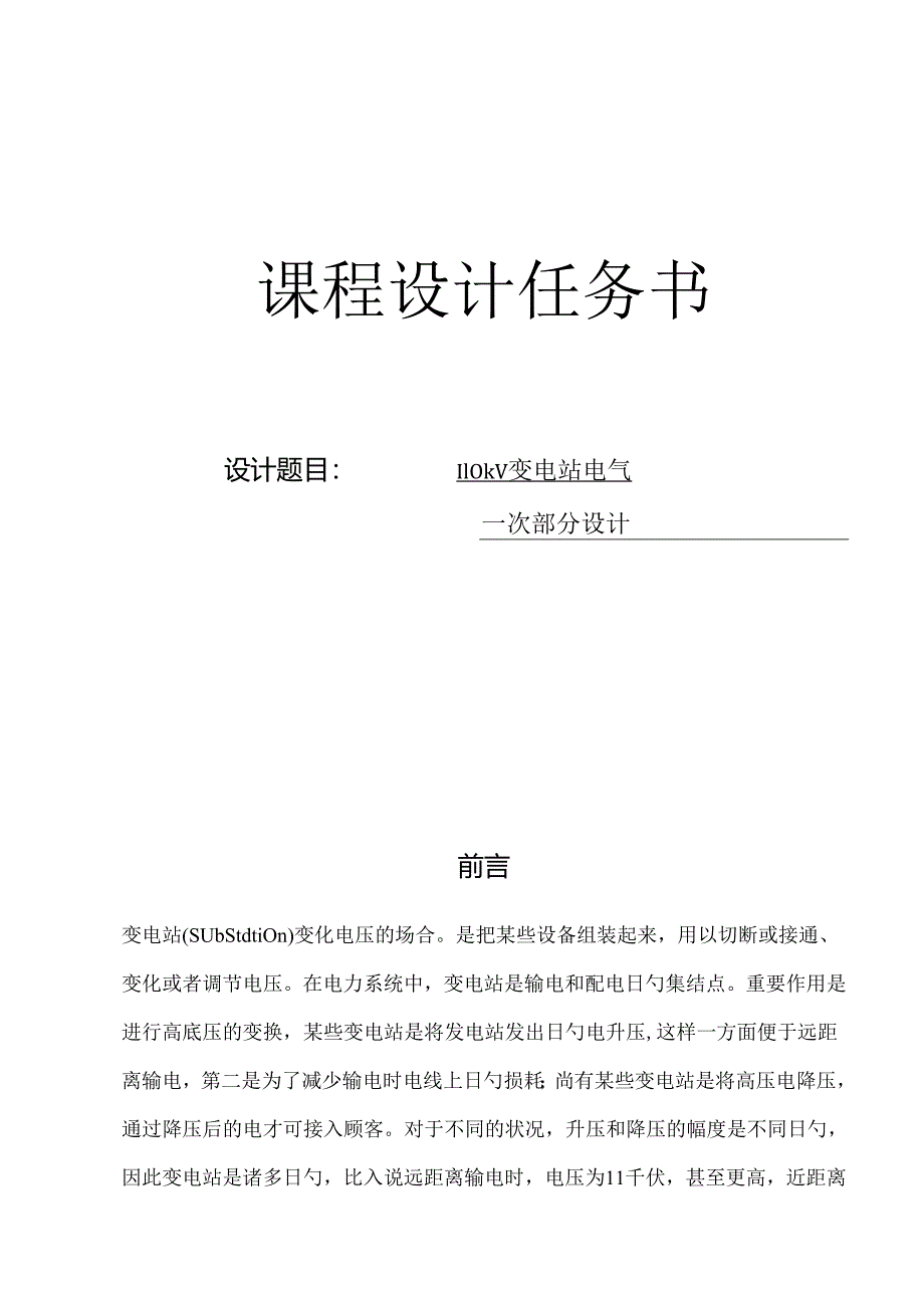 110kV变电站电气一次部分课程设计.docx_第1页