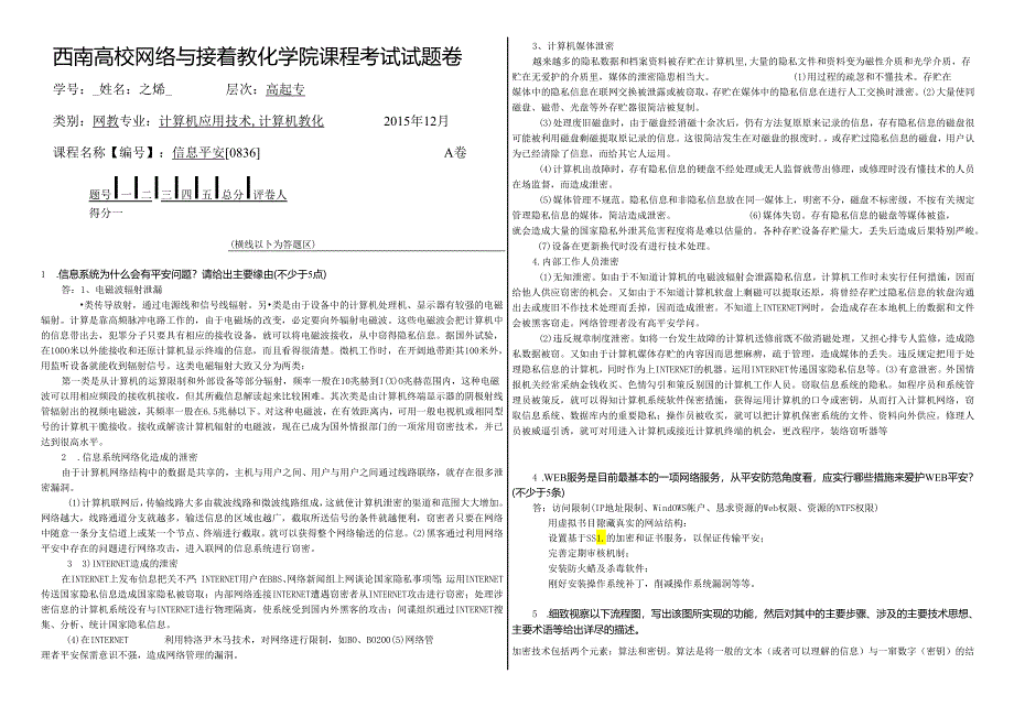 (0836)《信息安全》大作业A.docx_第1页