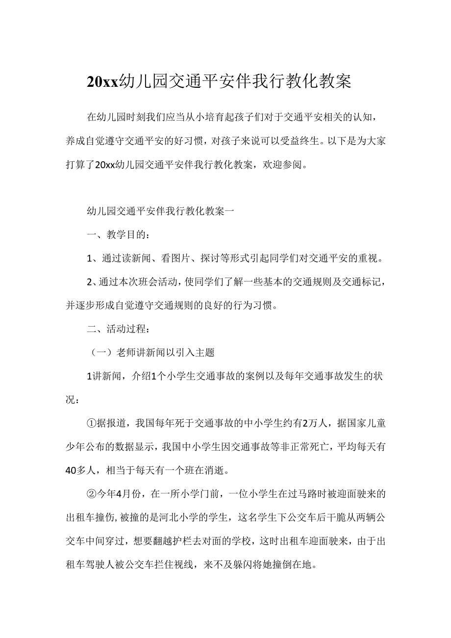 20xx幼儿园交通安全伴我行教育教案.docx_第1页