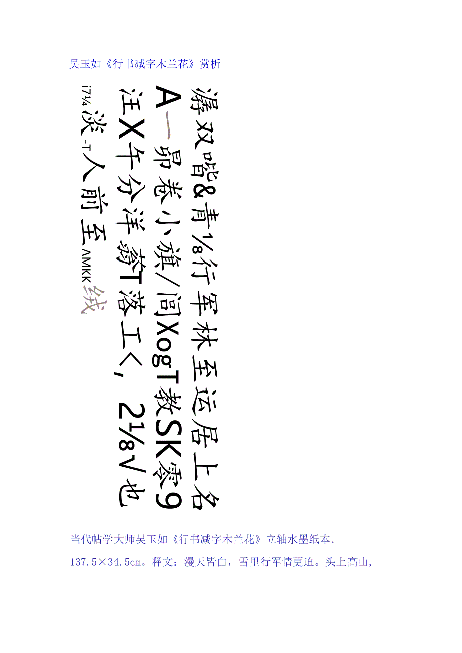 吴玉如行书《减字木兰花立轴》赏析.docx_第1页