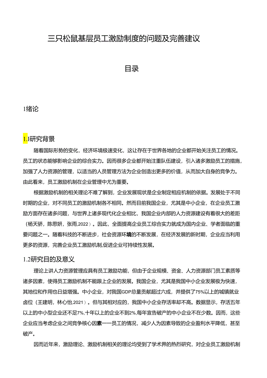 【《三只松鼠基层员工激励制度的问题及完善建议》8100字论文】.docx_第1页