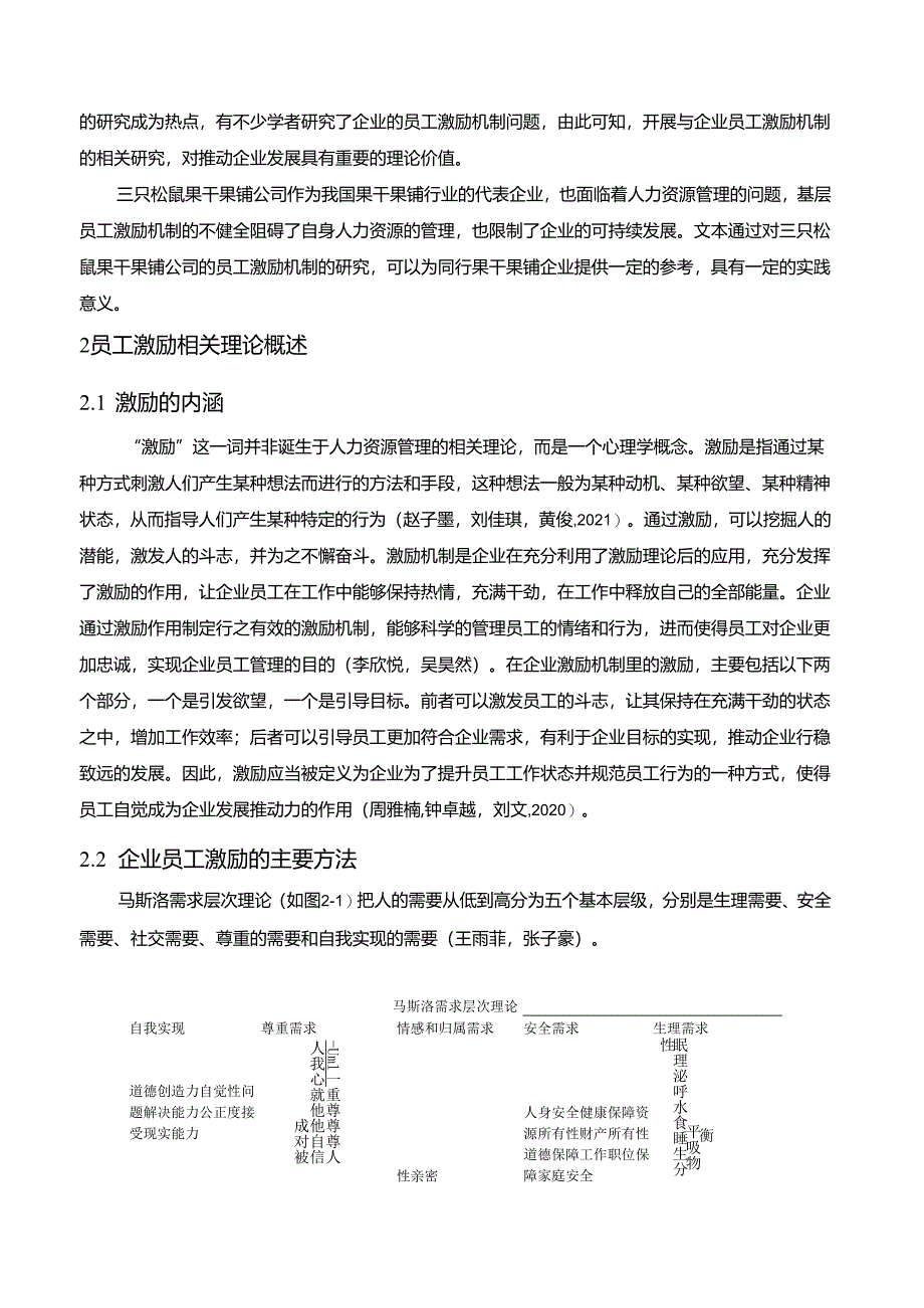 【《三只松鼠基层员工激励制度的问题及完善建议》8100字论文】.docx_第2页