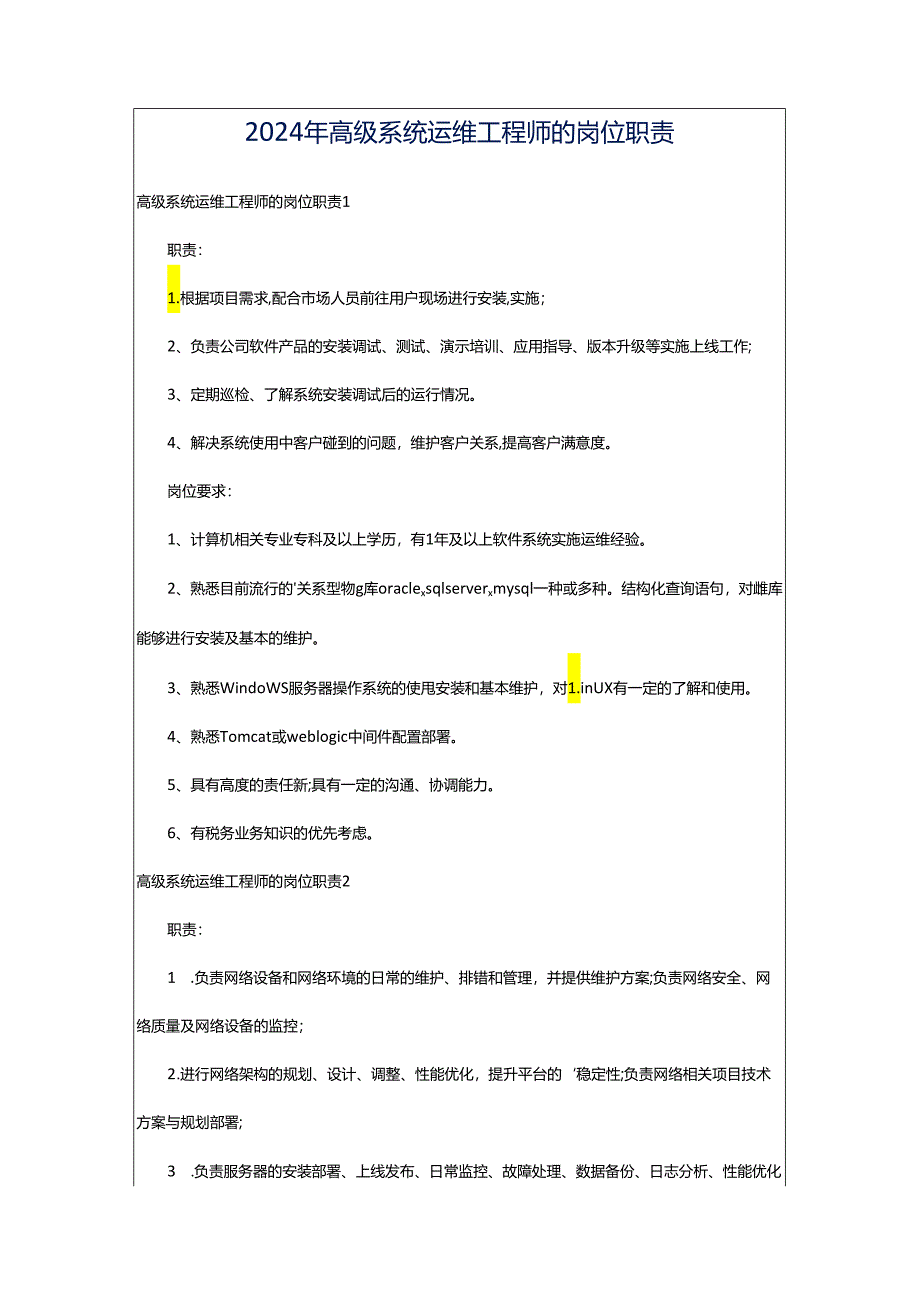 2024年高级系统运维工程师的岗位职责.docx_第1页