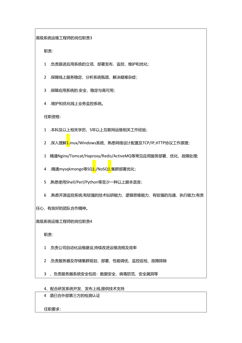 2024年高级系统运维工程师的岗位职责.docx_第3页