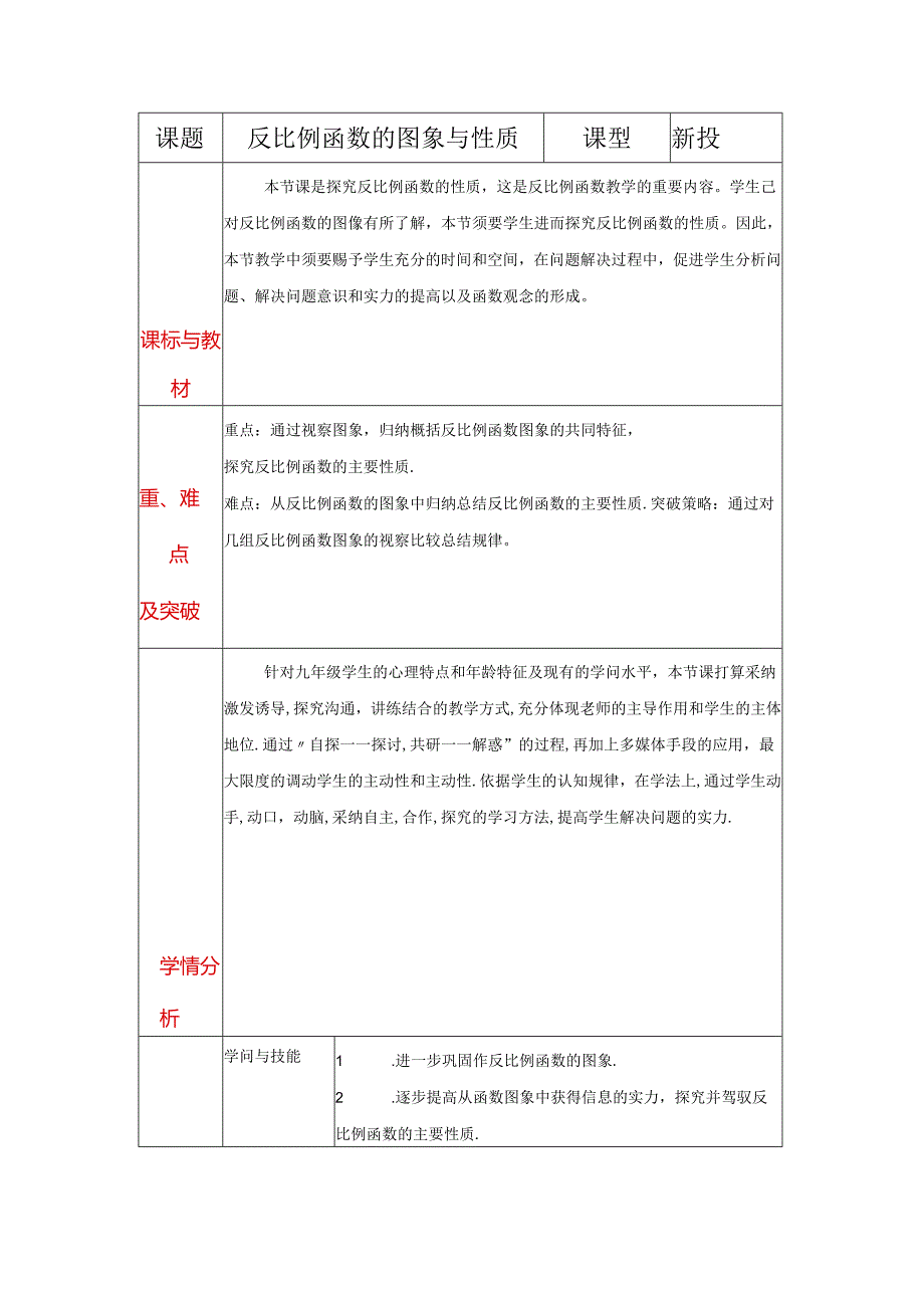 (九上第2周3课时总第7课时)教学设计《5.2反比例函数的图像与性质.docx_第1页