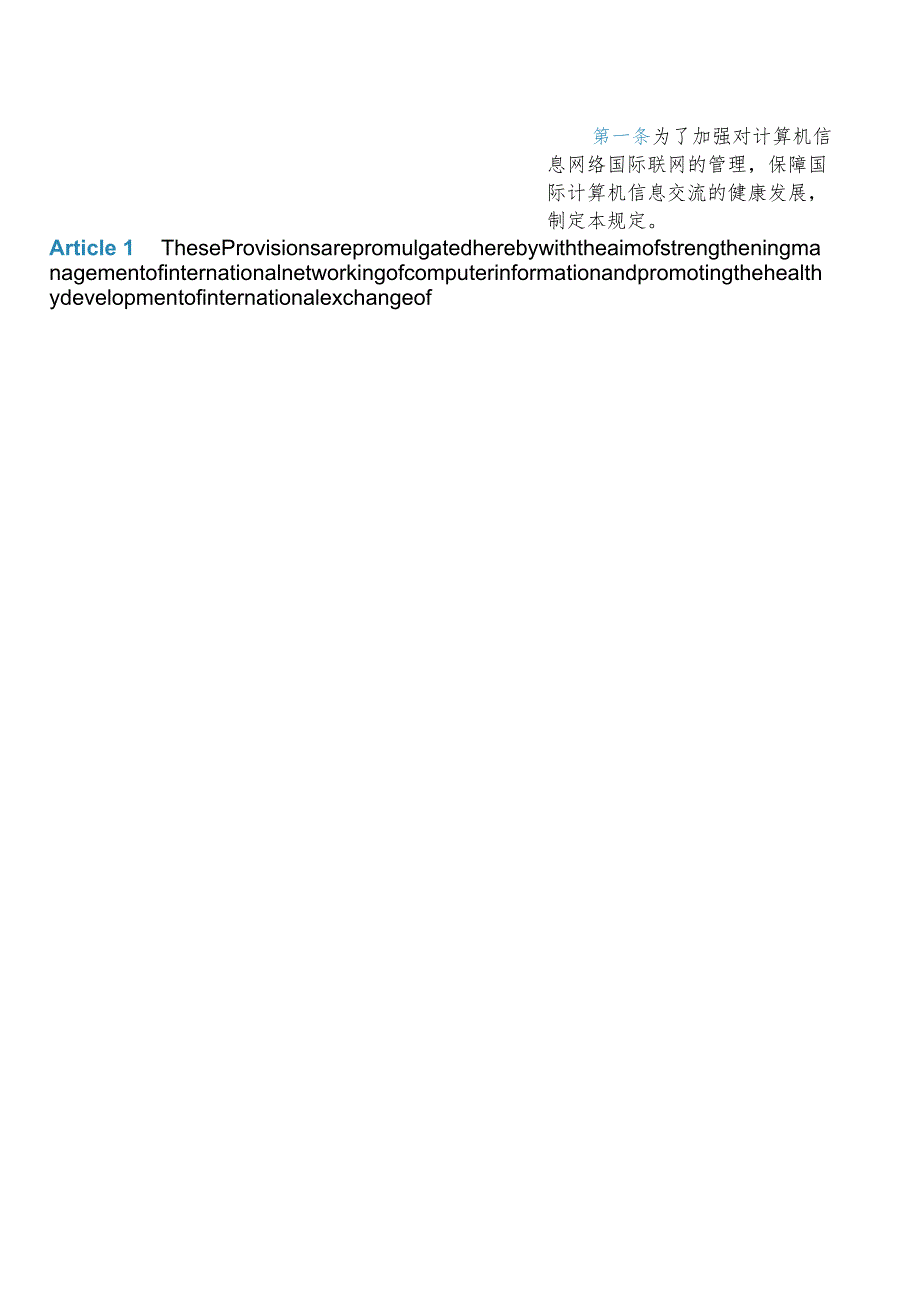 【中英文对照版】中华人民共和国计算机信息网络国际联网管理暂行规定(2024修订).docx_第2页