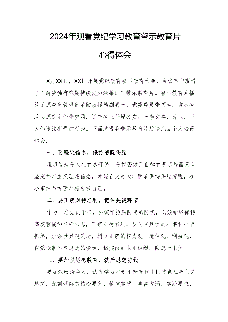 国企党委书记观看2024年《党纪学习教育》警示教育片个人心得体会 （汇编4份）.docx_第1页