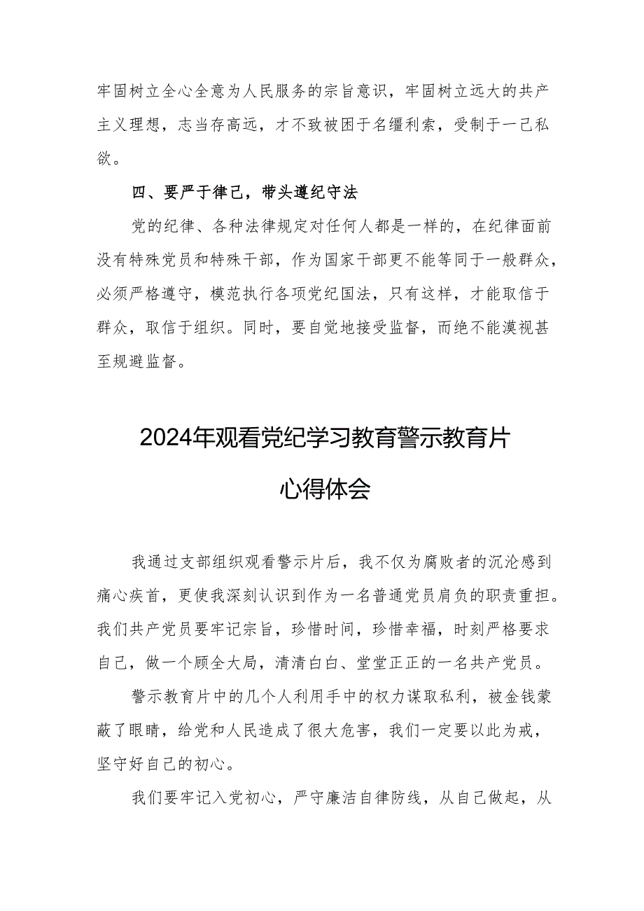 国企党委书记观看2024年《党纪学习教育》警示教育片个人心得体会 （汇编4份）.docx_第2页