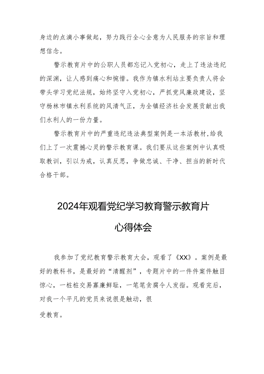 国企党委书记观看2024年《党纪学习教育》警示教育片个人心得体会 （汇编4份）.docx_第3页