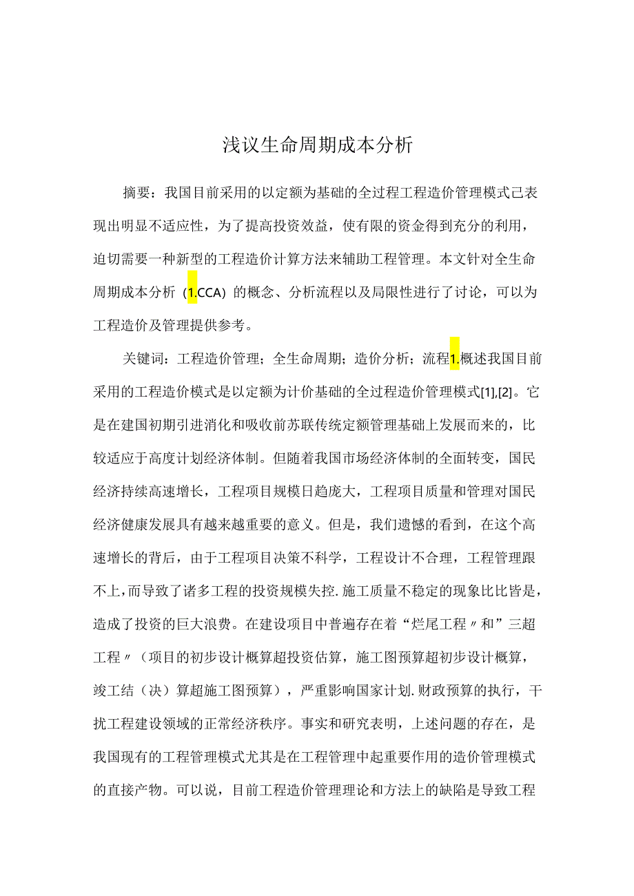 浅议生命周期成本分析.docx_第1页