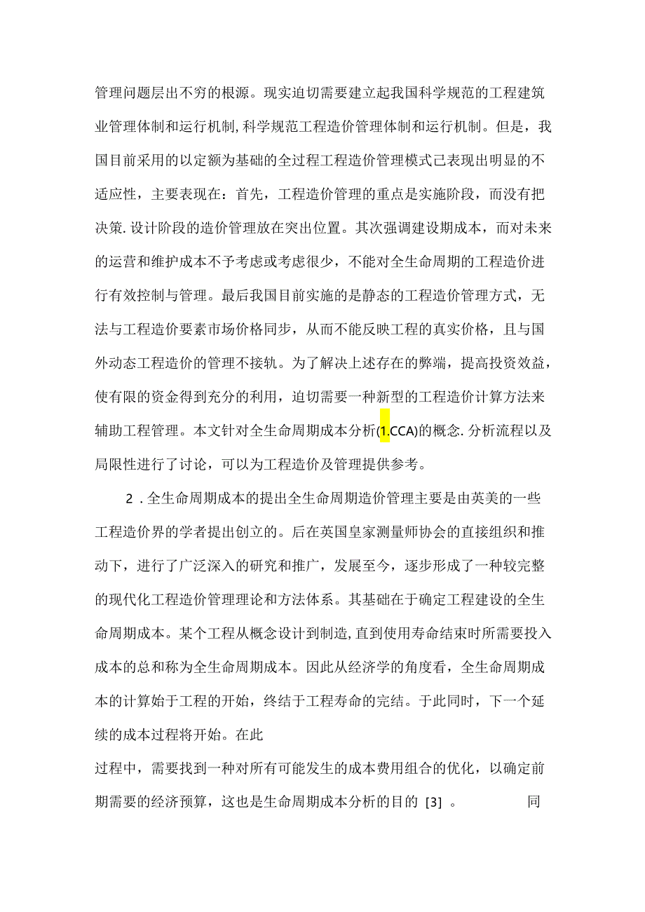 浅议生命周期成本分析.docx_第2页