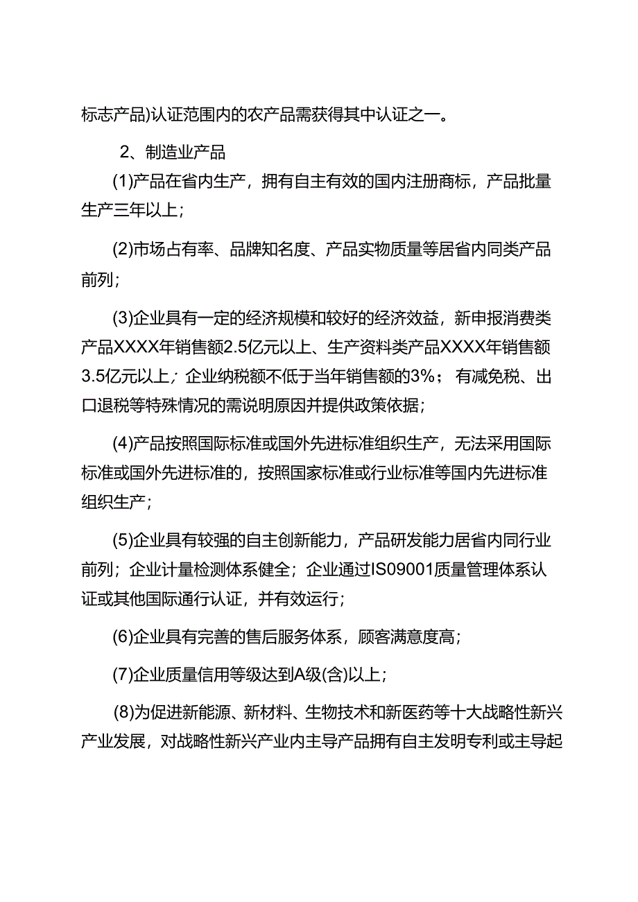 名牌申报范围、申报条件和资格审查指南.docx_第2页