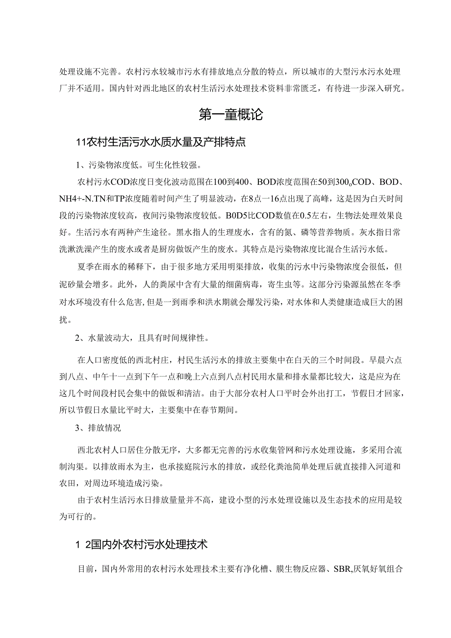 【《西北地区村镇生活污水处理设计研究》8100字（论文）】.docx_第2页