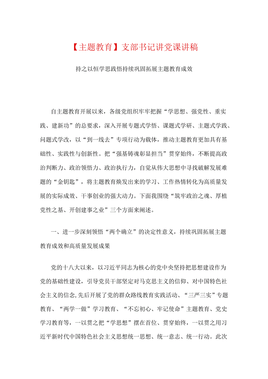 【主题教育】支部书记讲党课讲稿.docx_第1页