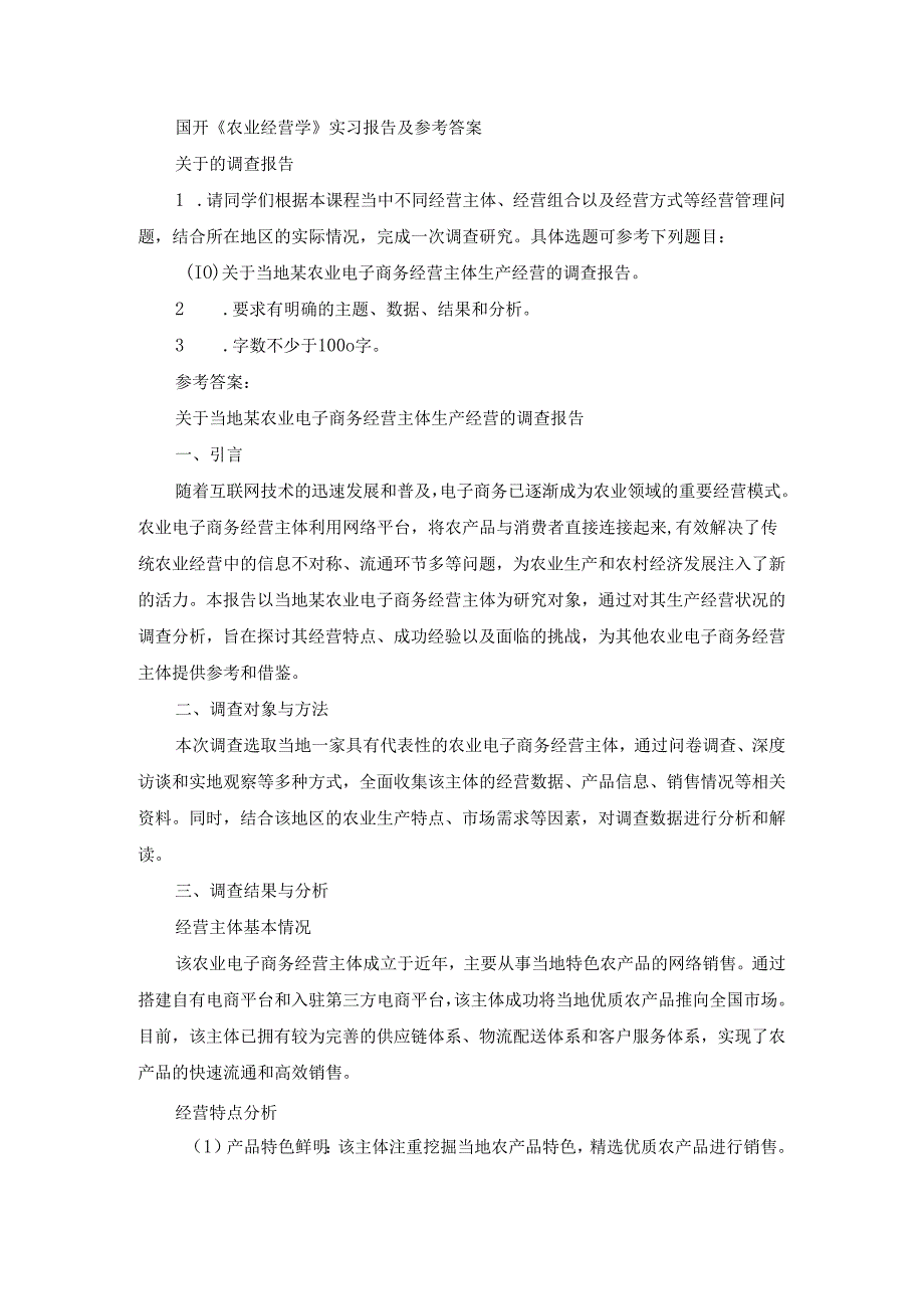 国开《农业经营学》实习报告（第10套）及参考答案.docx_第1页