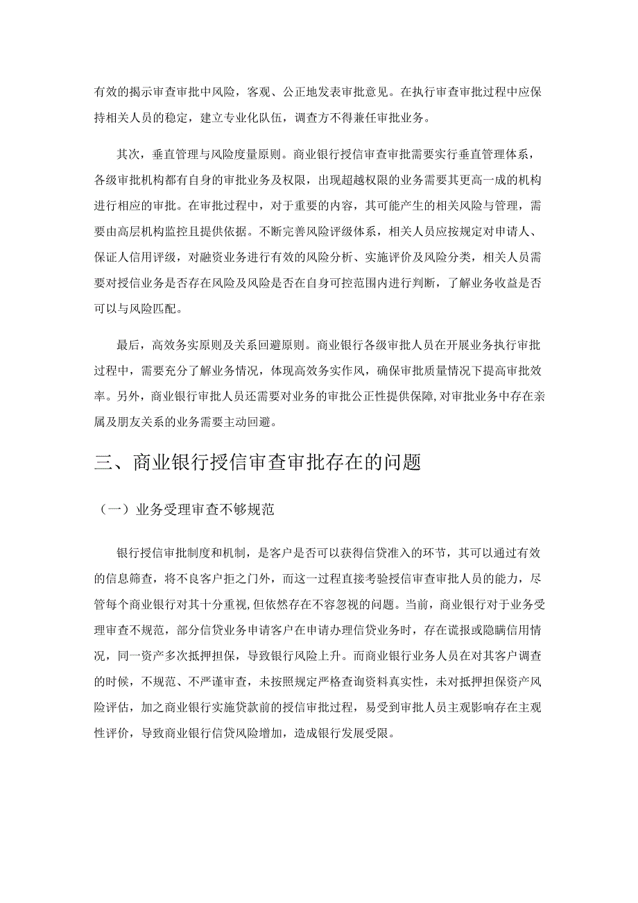 商业银行授信审查审批内部风险防控探析.docx_第2页