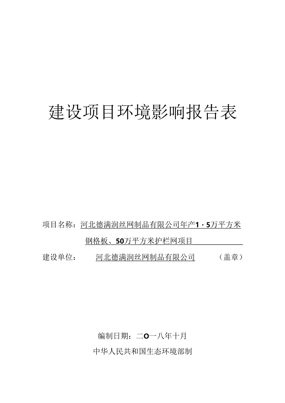 河北德满润丝网制品有限公司年产1.5万平方米钢格板、50万平方米护栏网项目环境影响报告表.docx_第1页