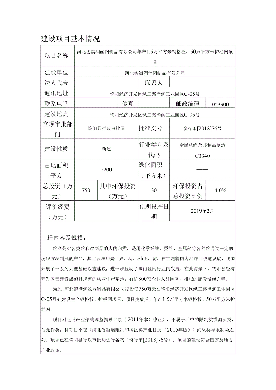 河北德满润丝网制品有限公司年产1.5万平方米钢格板、50万平方米护栏网项目环境影响报告表.docx_第3页