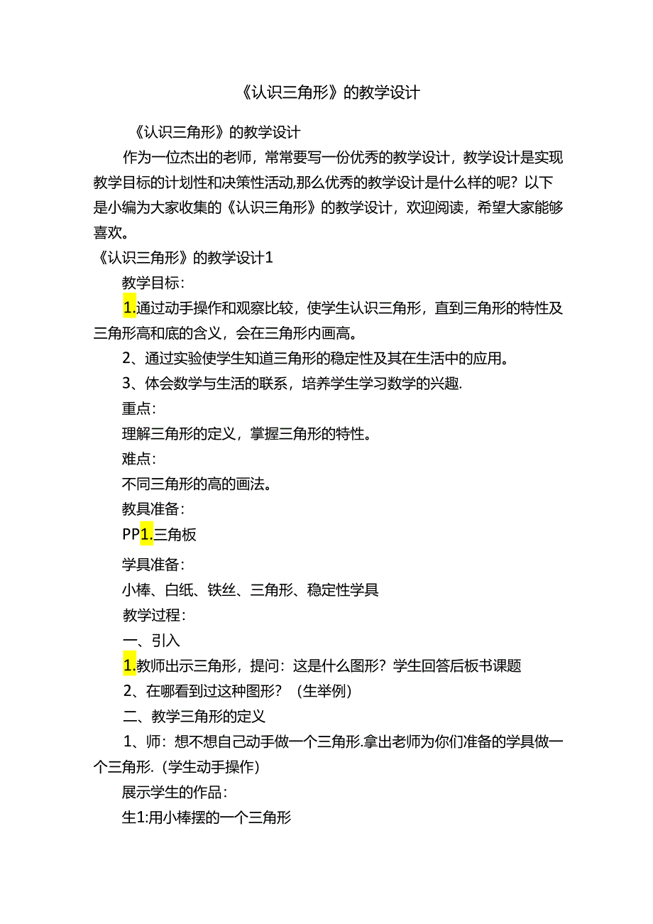 《认识三角形》的教学设计.docx_第1页