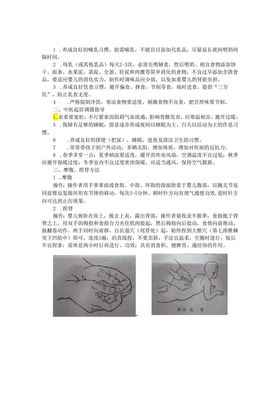 0-36个月儿童中医保健指导内容.docx_第2页