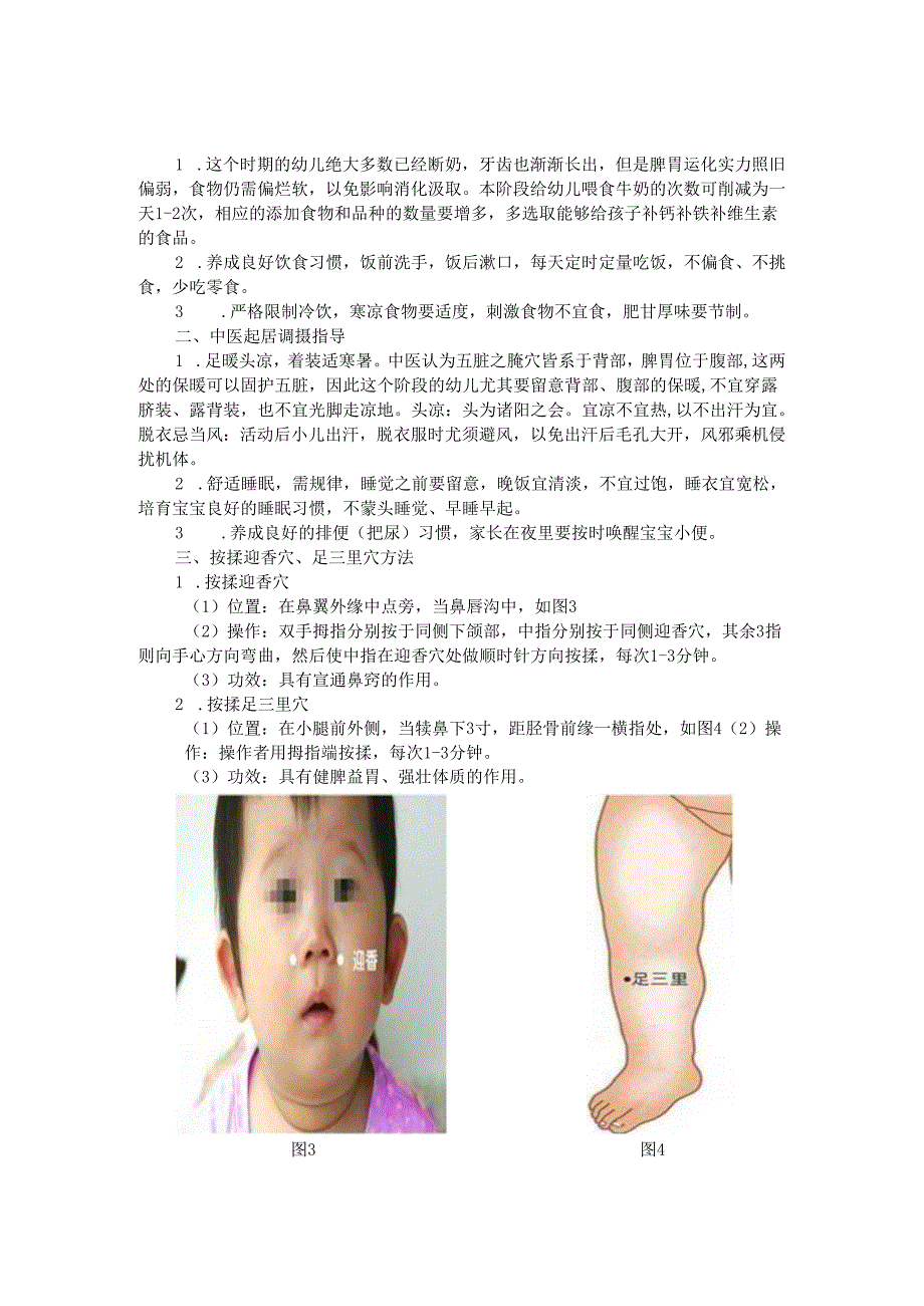 0-36个月儿童中医保健指导内容.docx_第3页