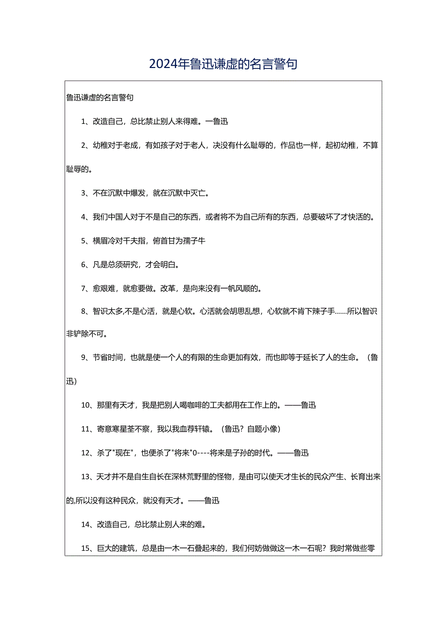 2024年鲁迅谦虚的名言警句.docx_第1页