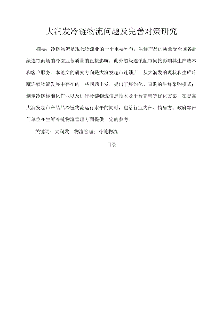 【《大润发冷链物流问题及优化建议探析》6800字（论文）】.docx_第1页