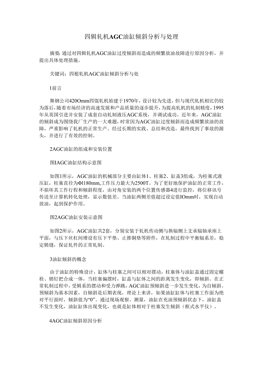 四辊轧机AGC油缸倾斜分析与处理.docx_第1页