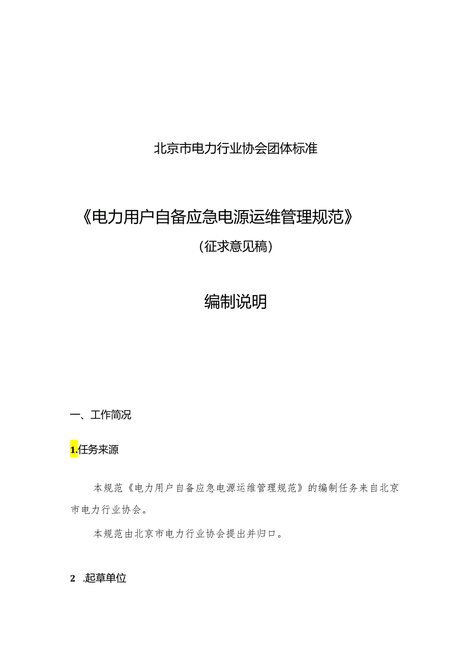 《电力用户自备应急电源运维管理规范》编制说明.docx_第1页