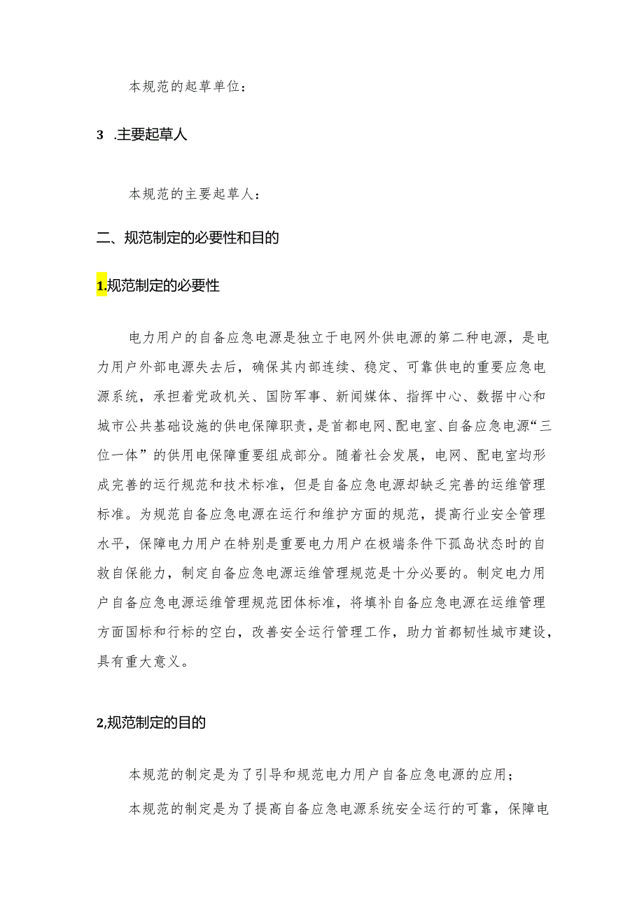 《电力用户自备应急电源运维管理规范》编制说明.docx_第2页