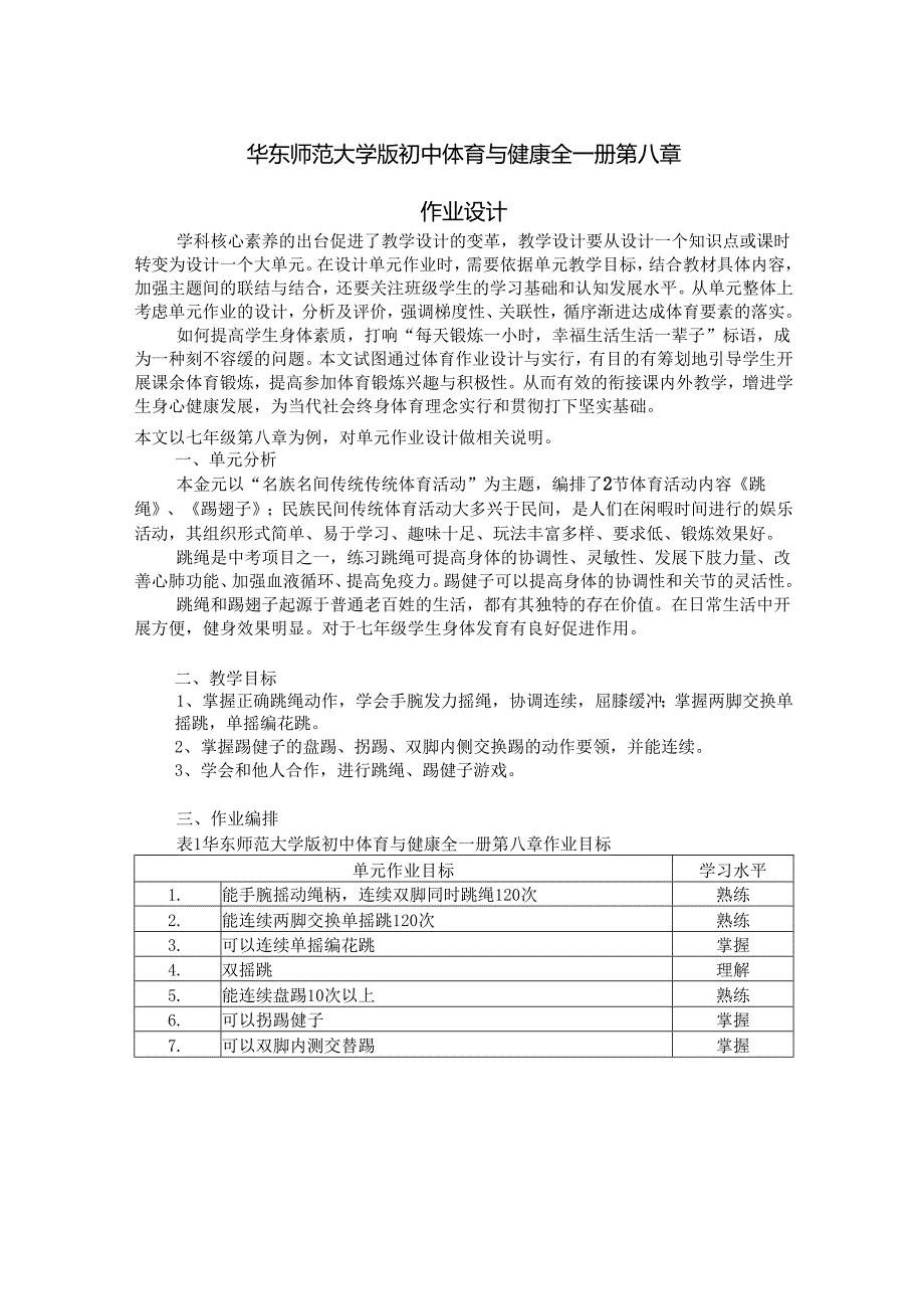 华东师范大学版初中体育与健康全一册第八章作业设计 (4页).docx_第1页