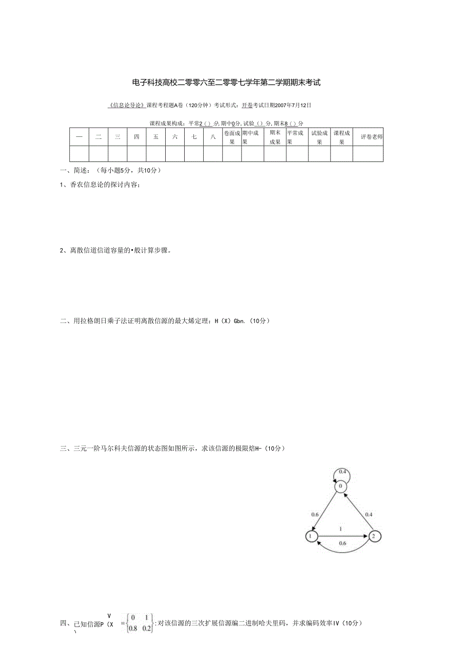 07信息论导论期末(电子科大).docx_第1页