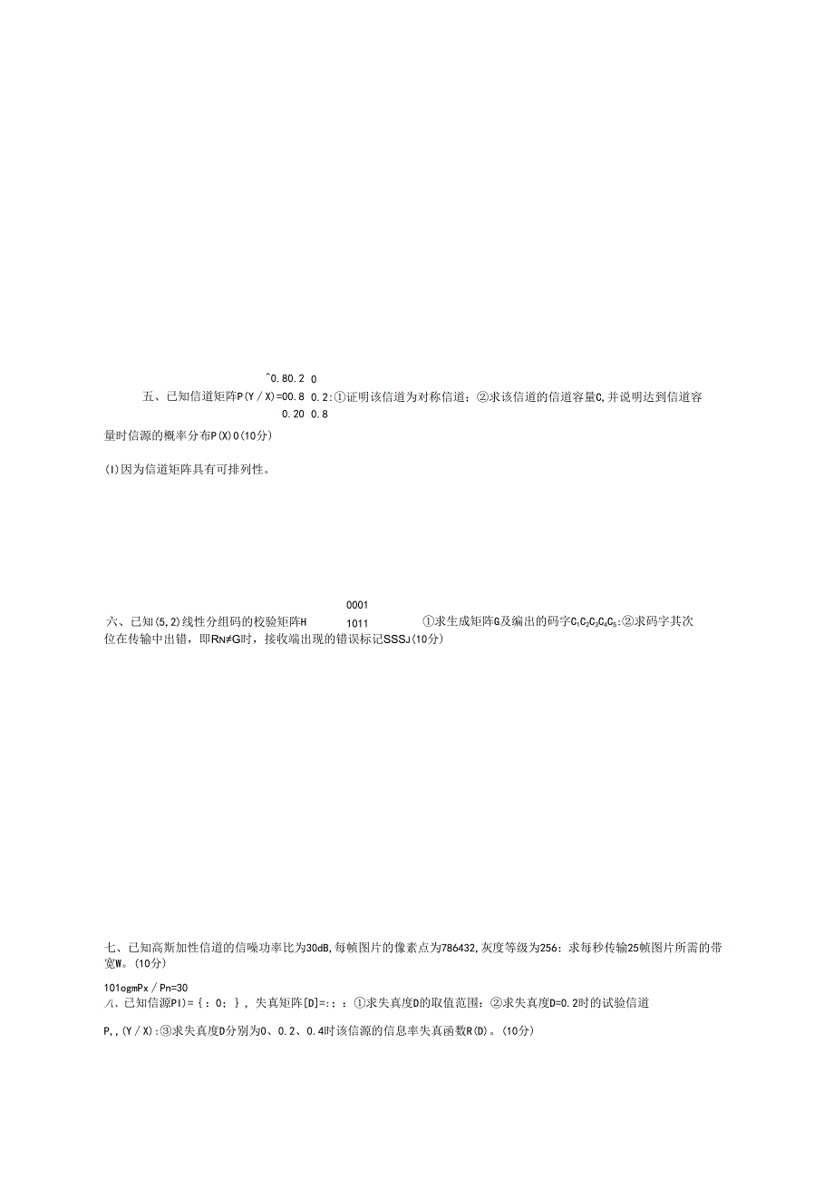 07信息论导论期末(电子科大).docx_第2页