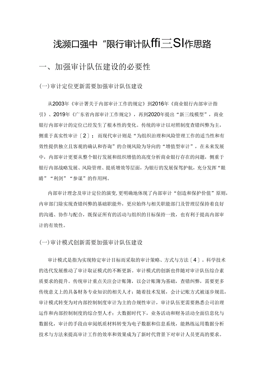 浅谈加强中小银行审计队伍建设工作思路.docx_第1页