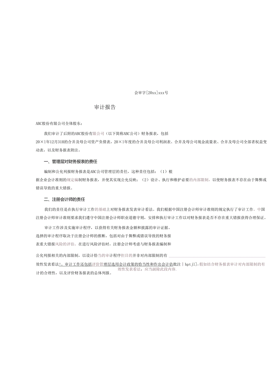 0-3-4保留意见审计报告(合并及母公司-无法获取证据).docx_第1页