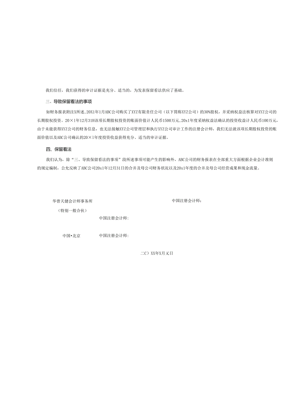 0-3-4保留意见审计报告(合并及母公司-无法获取证据).docx_第2页