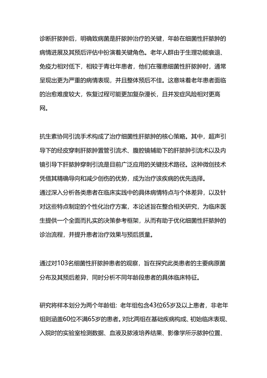 2024细菌性肝脓肿知识科普.docx_第2页