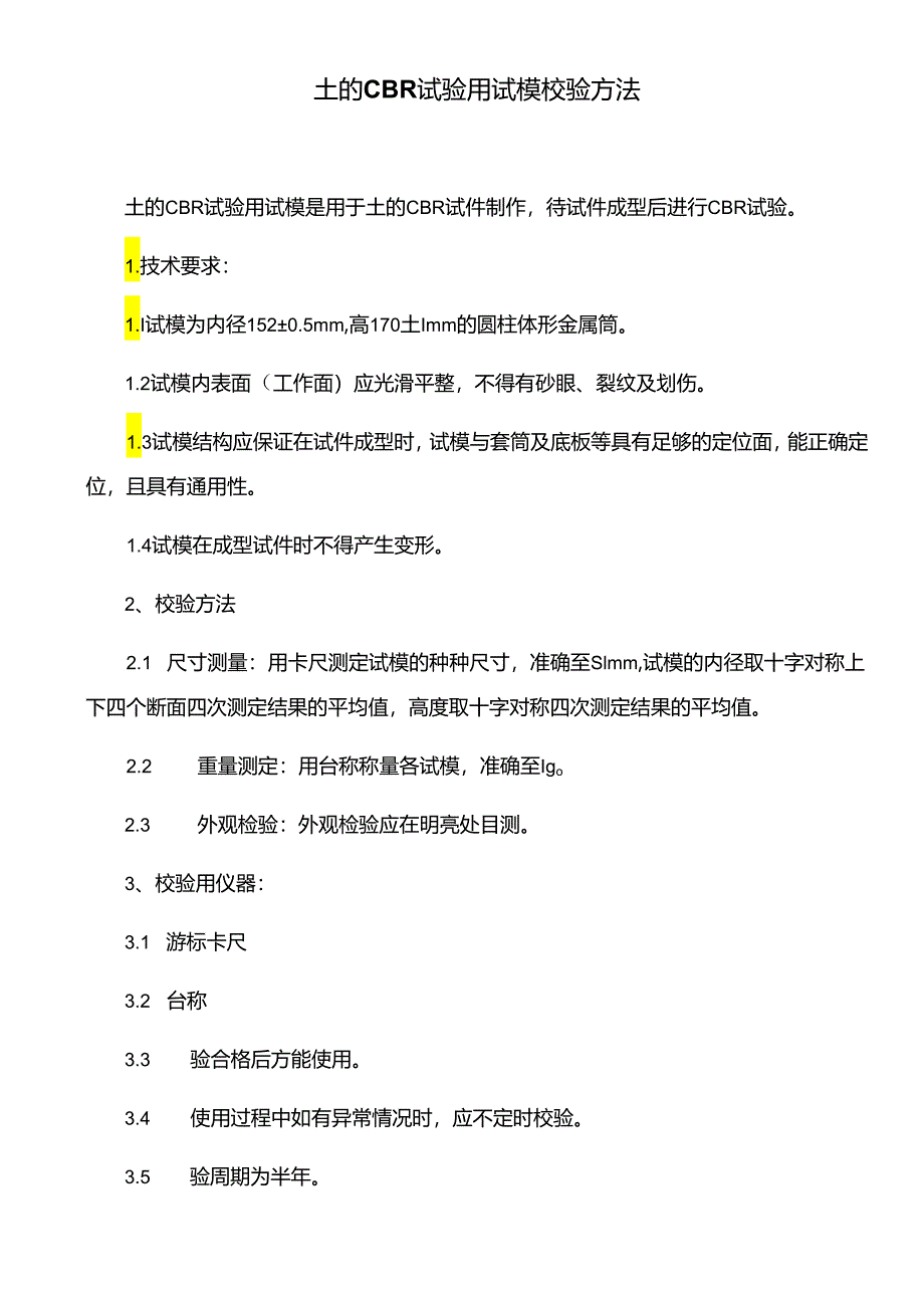 土的CBR试验用试模校验方法.docx_第1页