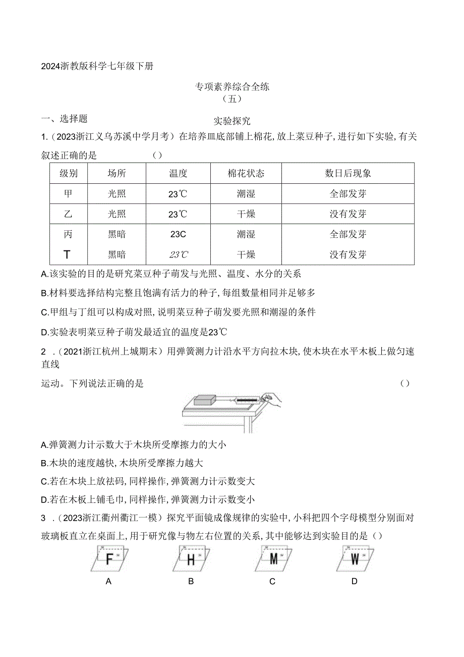 2024浙教版科学七年级下册--专项素养综合全练（五）实验探究.docx_第1页