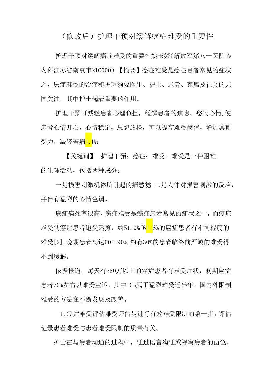 (修改后)护理干预对缓解癌症疼痛的重要性.docx_第1页