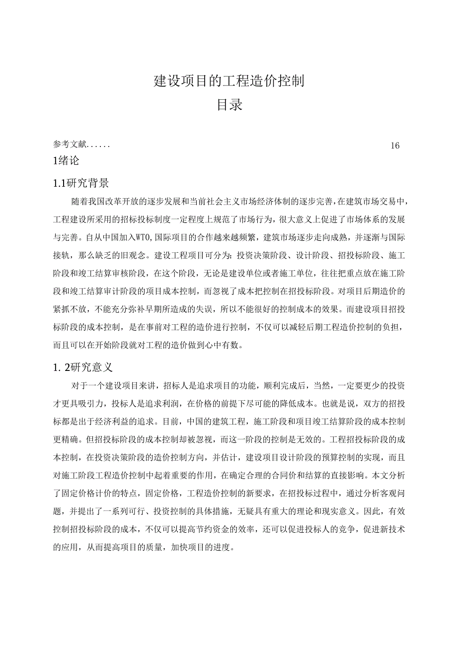 【《建设项目的工程造价控制》10000字（论文）】.docx_第1页