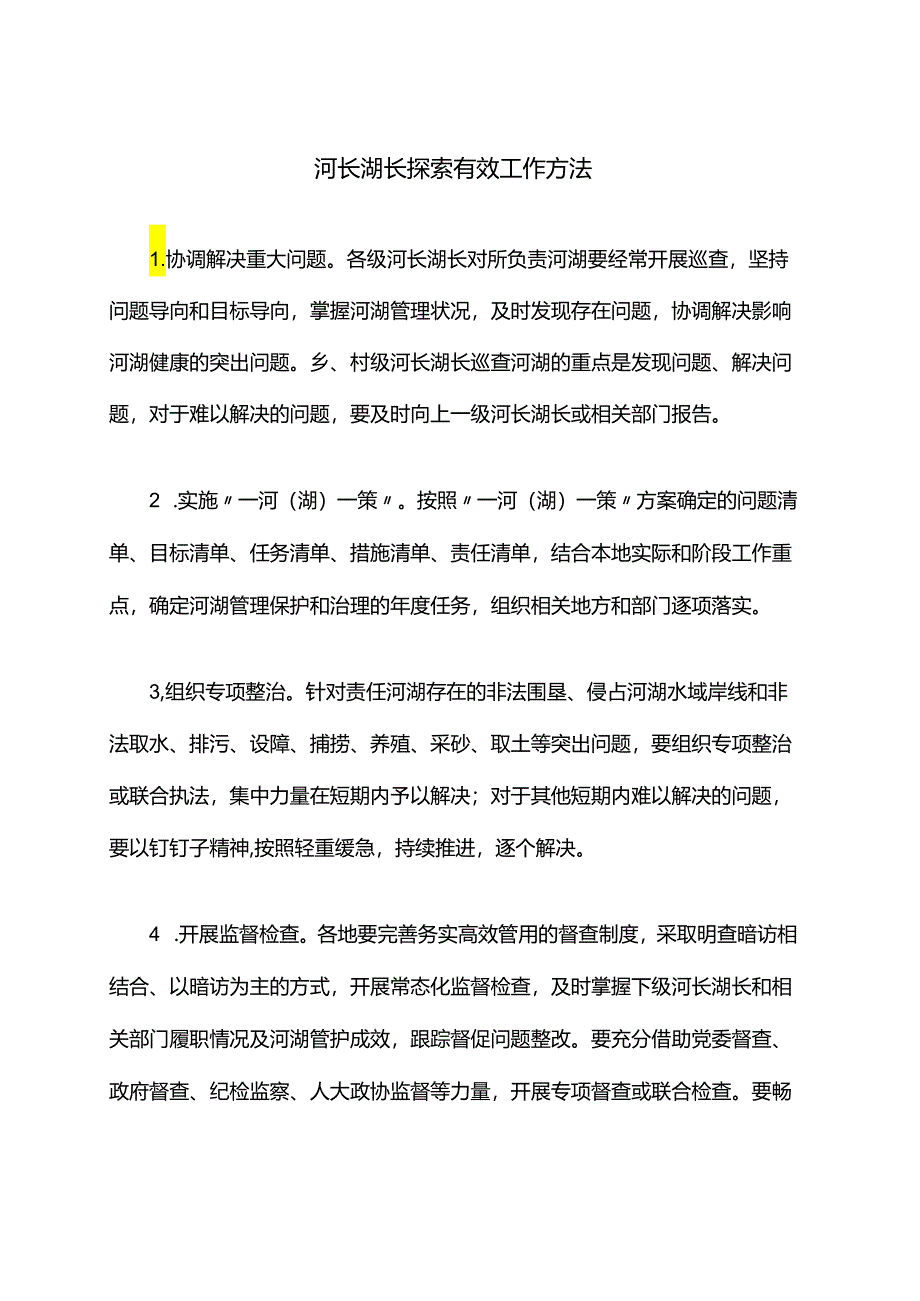 河长湖长探索有效工作方法.docx_第1页