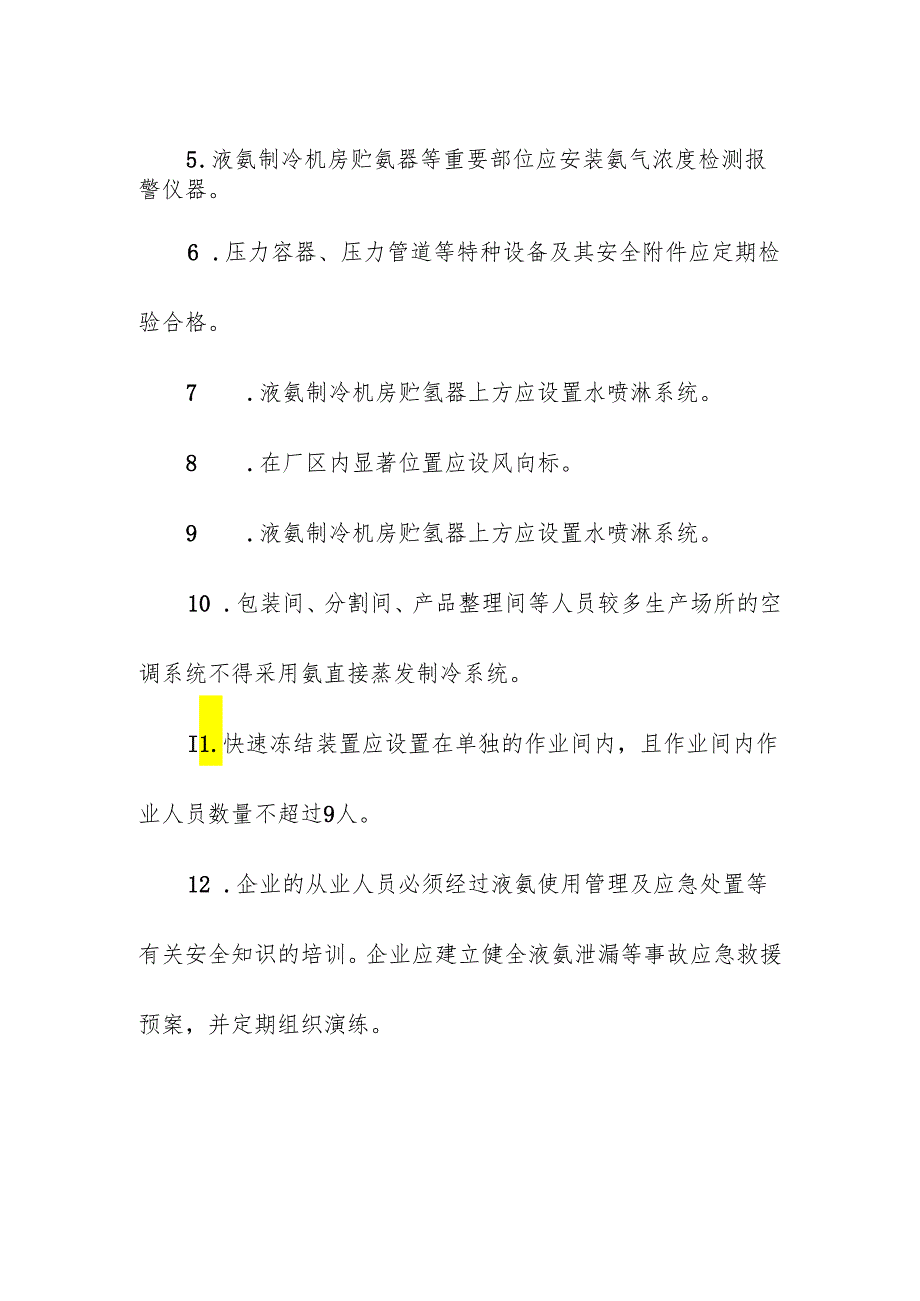 氨制冷企业的特殊安全检查要点.docx_第2页