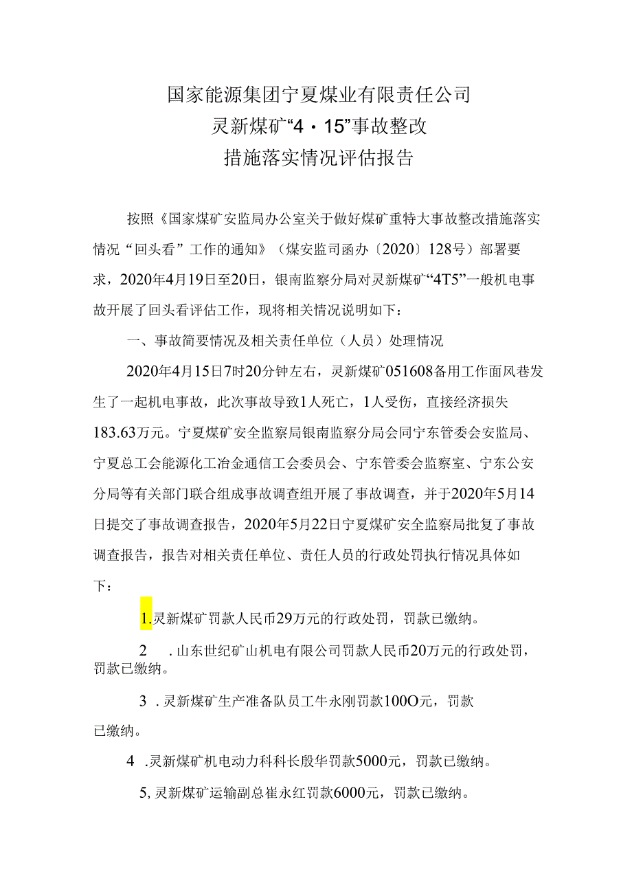 国家能源集团宁夏煤业有限责任公司灵新煤矿“4·15”事故整改措施落实情况评估报告.docx_第1页