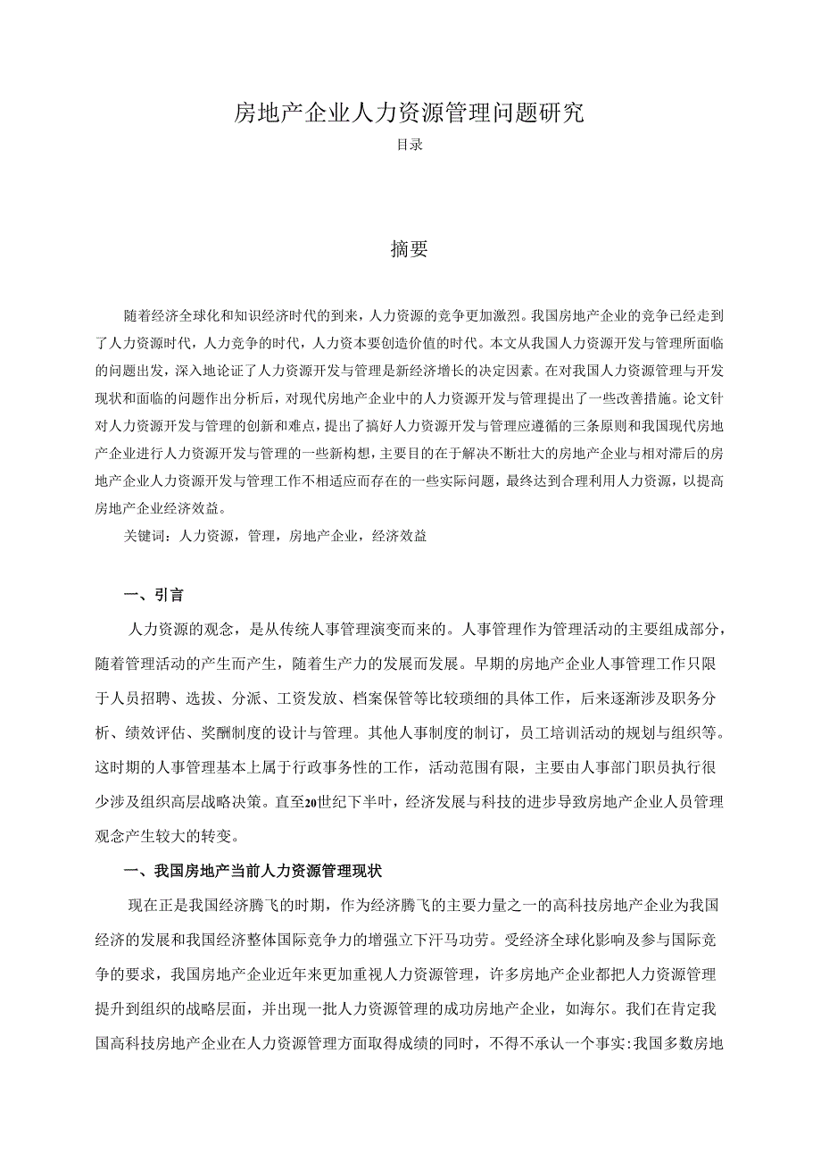 【《房地产企业人力资源管理问题研究》7400字（论文）】.docx_第1页